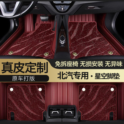 北京汽车专用真皮全包围星空脚垫