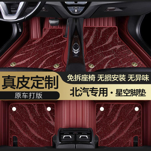 北京汽车专用真皮全包围星空脚垫