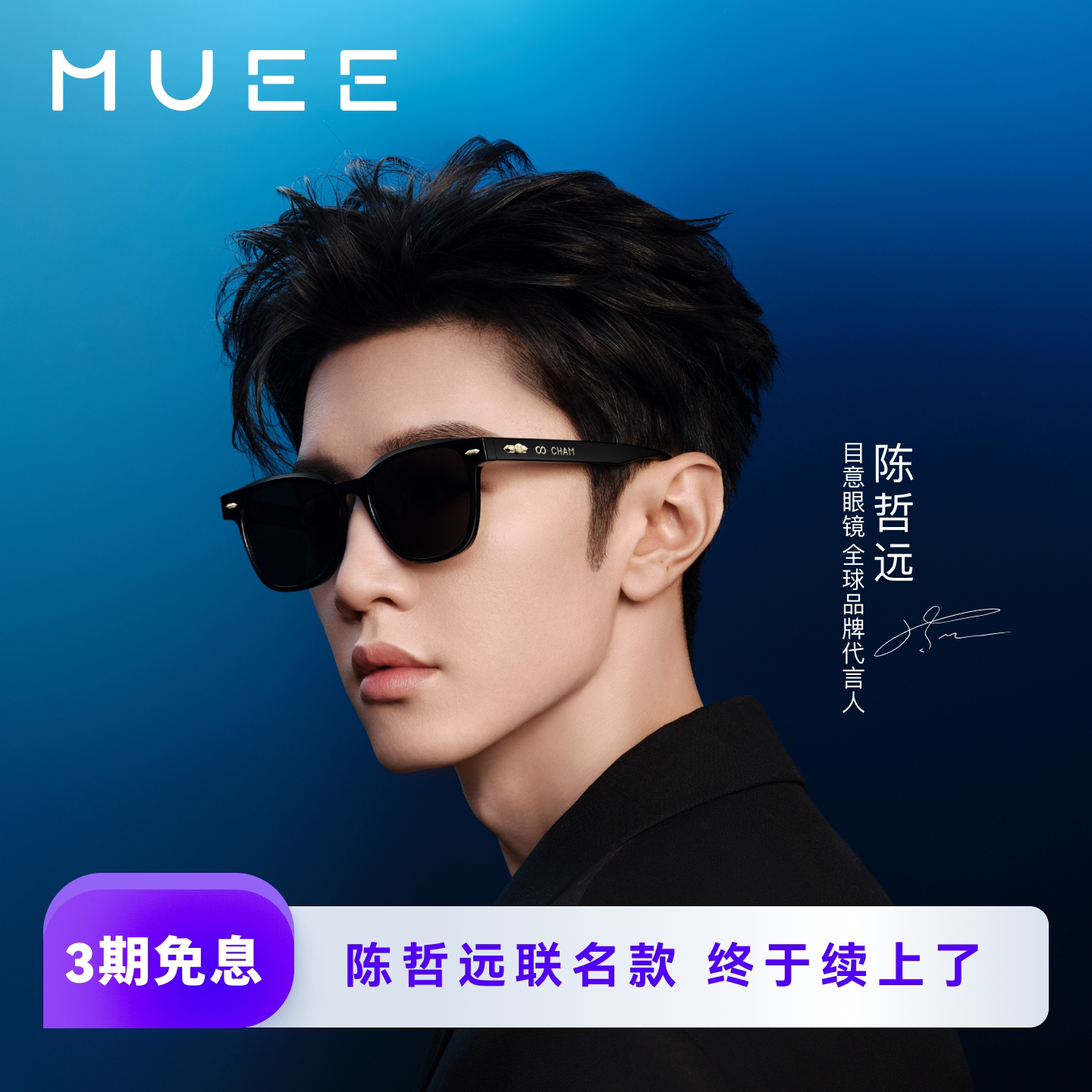 【陈哲远联名】MUEE目意眼镜防晒墨镜男防紫外线太阳镜女款 MS101