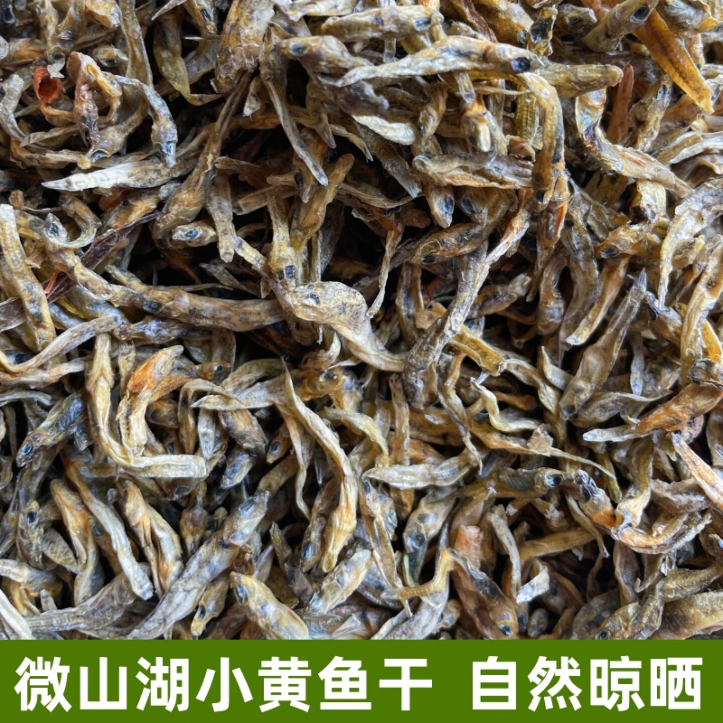 干黄鱼微山湖小黄鱼干农家自晒干靠鱼淡水干鱼晒干无盐干巴鱼干货