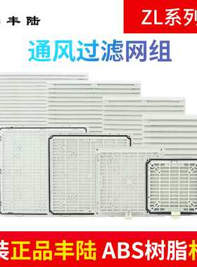 通风过滤网罩ZL-803 804 805 806黑色 风扇机柜过滤器 百叶窗网罩