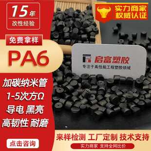 PA6导电炭黑母粒防静电尼龙塑料抗静电碳纳米管纺丝阻燃V0导电PA6