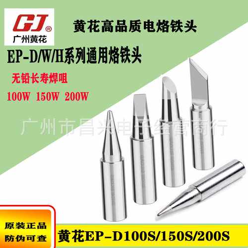黄花EP系列D100S/150S200S大功率无铅长寿焊咀烙铁头100W150W200W