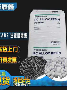奇美pcabs阻燃v0塑料 PC-510奇美 无卤阻燃v0  5v级原料颗粒