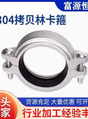 304不锈钢拷贝林卡箍管夹哈夫节抱箍消防水处理卡套接头沟槽卡箍