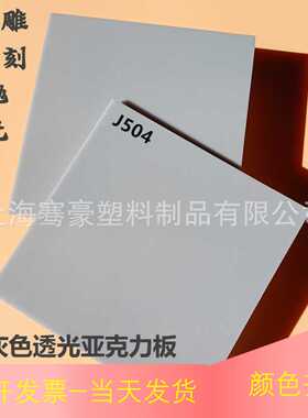 5mm浅灰透光亚克力板深灰色灰色不透明PMMA塑料板UV印刷抛光制作