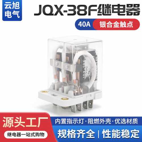 云旭大功率继电器JQX-38F3Z电磁直流小型中间40A交流AC220V工业级