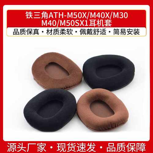 适用铁三角ATH-M50X M40X M30 M40 M50SX1耳机套绒布海绵套耳罩