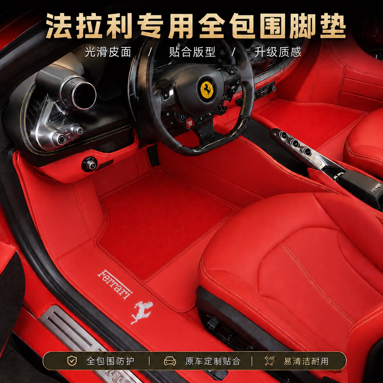 适用于法拉利488/F8/296/812/Roma/Portofino/458/Luce全包围脚垫