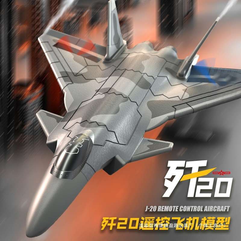 新品歼20战斗机固定翼电动航模型J20遥控泡沫滑翔机儿童玩具飞机