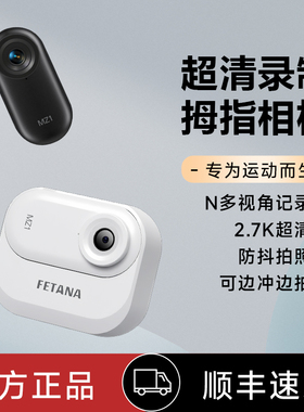 FETANA拇指运动相机户外骑行高清记录仪胸前固定亲子游vlog摄像机