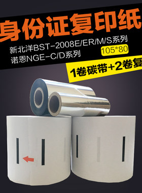 新北洋铜纸诺恩n证卡证件彩激纸复印机碳带装