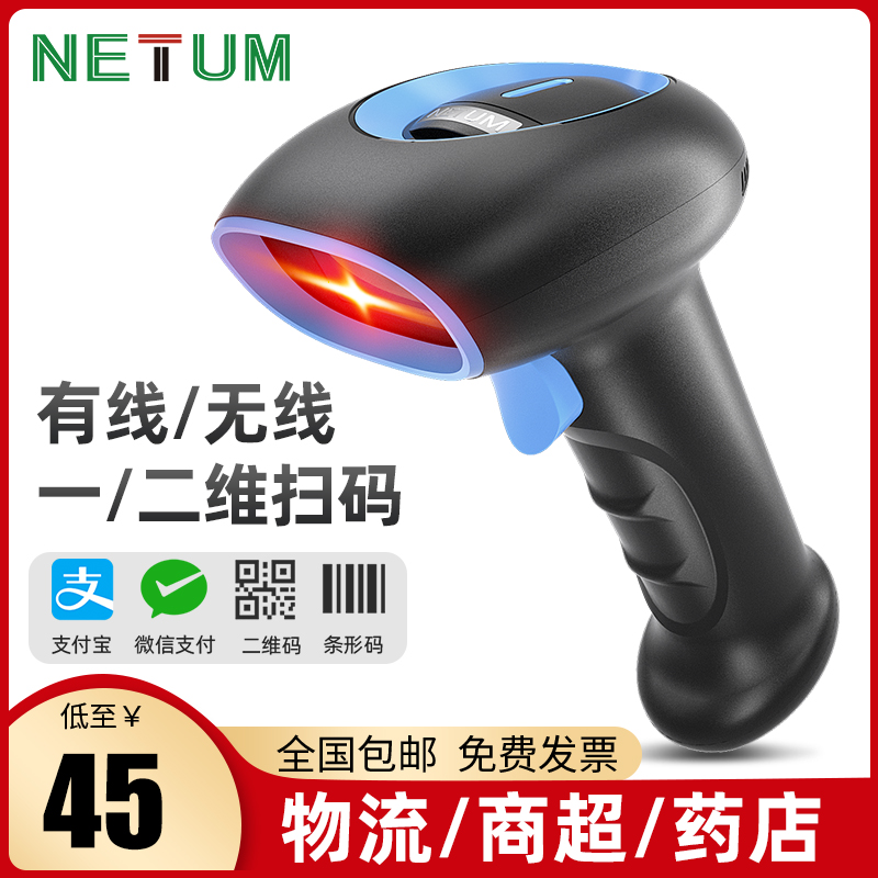 NETUM条码扫码枪一二维码扫描枪商超市便利店屏幕手持支付收银快