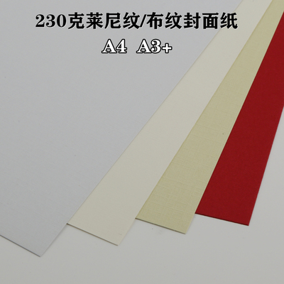 230克布纹纸 莱尼纹封面纸 名片纸 十字纹封皮纸 艺术卡纸 细格纹
