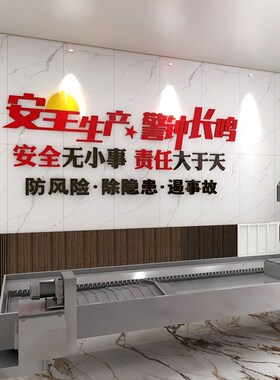 安全生产工厂车间宣传励志标语质量墙公司企业办公室装饰