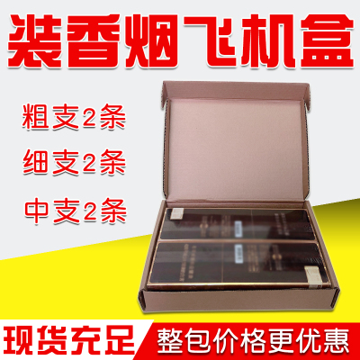 快递打包香烟纸箱飞机盒粗中细支两条香烟包装盒箱子定制定做