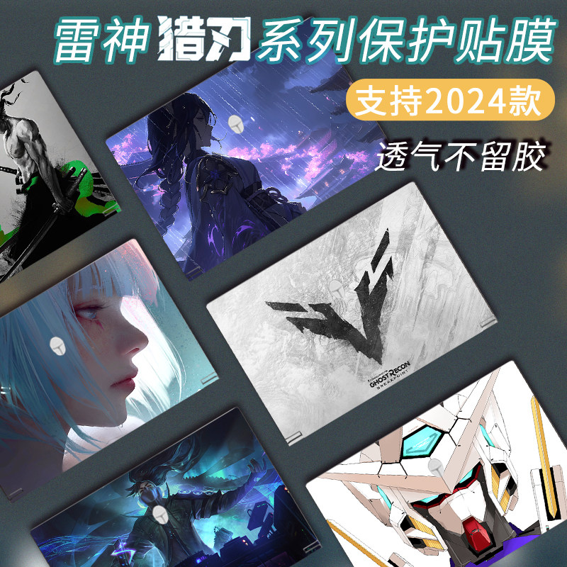 电脑贴膜适用雷神猎刃22款贴纸猎刃笔记本电脑贴膜炫彩外壳膜机身