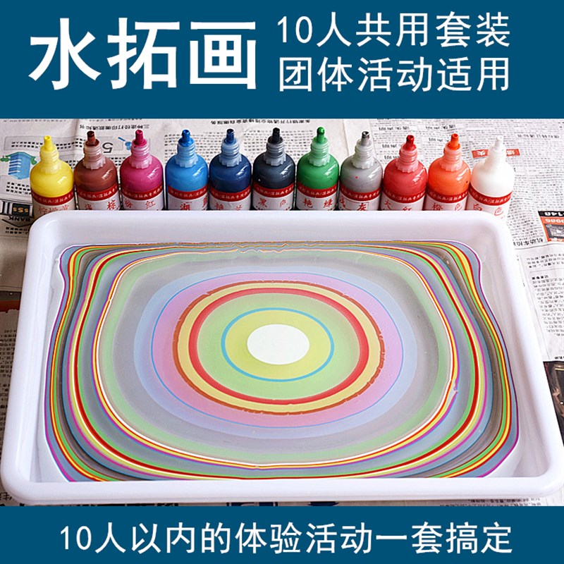 亮彩水拓画浮水画水影画土耳其湿拓画颜料工具10人团体活动用套装