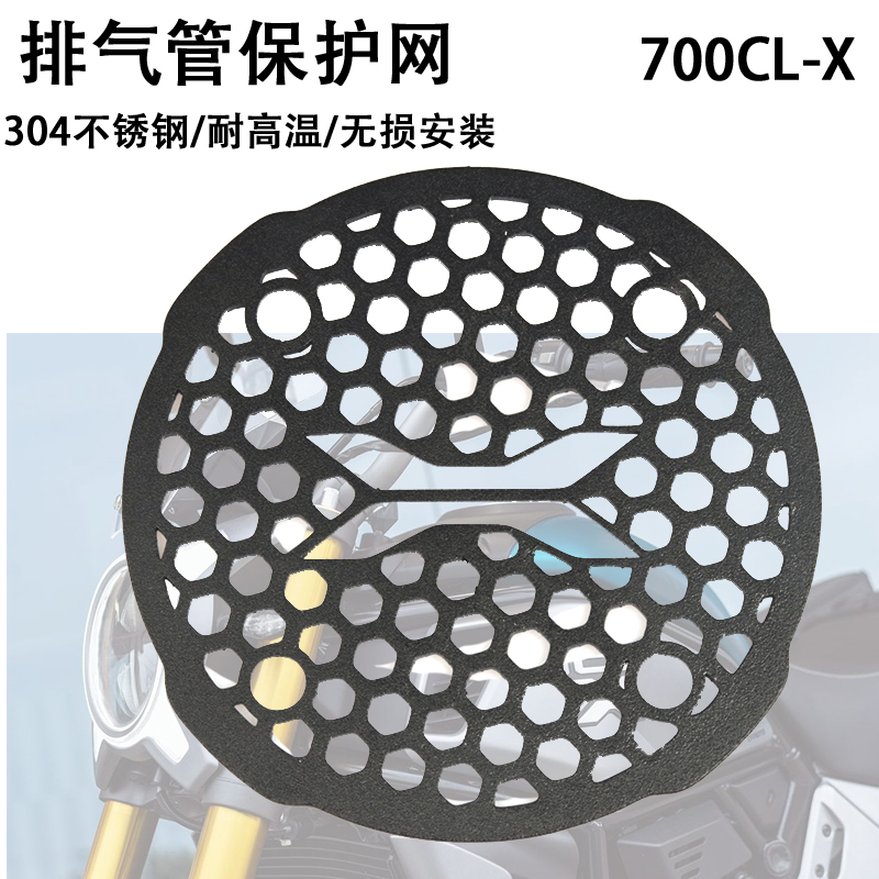 适用于春风700CLX 排气管尾部防烫网 改装排气防烫网不锈钢消声网