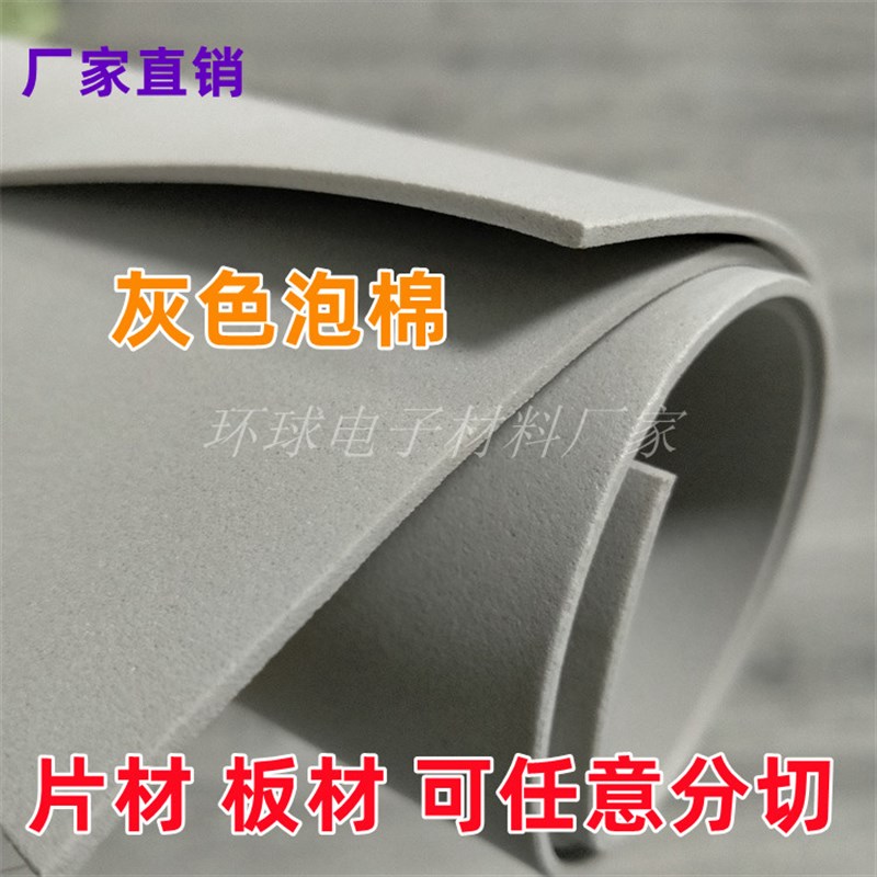 2mm厚灰色泡棉板材 可分条背胶泡绵防水减震贴缓冲片材EV棉