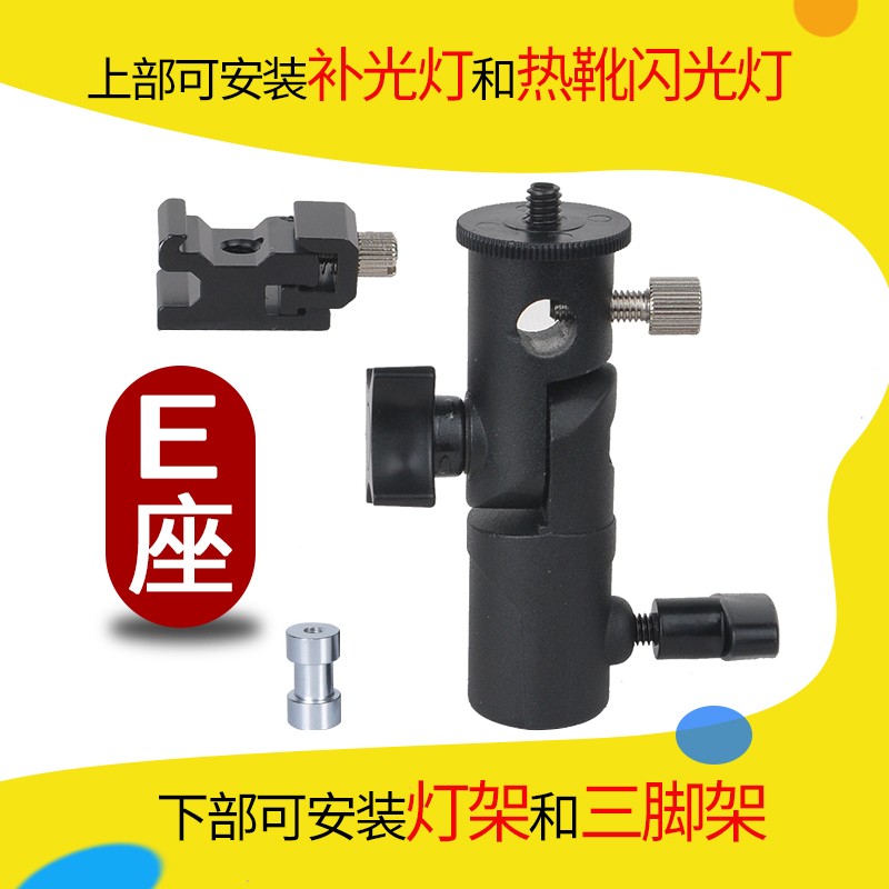 E型闪光灯座 金属热靴机顶支架 反光伞柔光伞柔光箱摄影灯架LED补