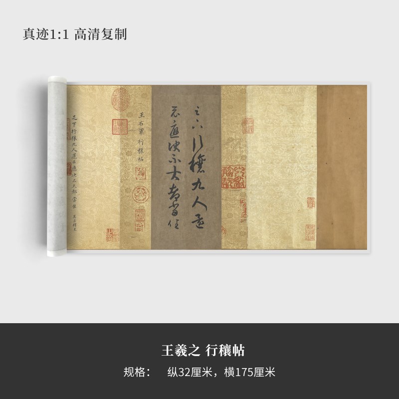 王羲之《行穰帖》高原大复制品毛笔书法练字帖长卷艺术微喷