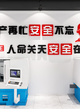 安全车间生产警示标语墙牌施工地口号工厂文化墙装饰办公室布置