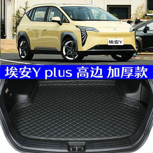 22款广汽埃安 LU后备箱垫2款埃安lu专用尾箱垫高边环保