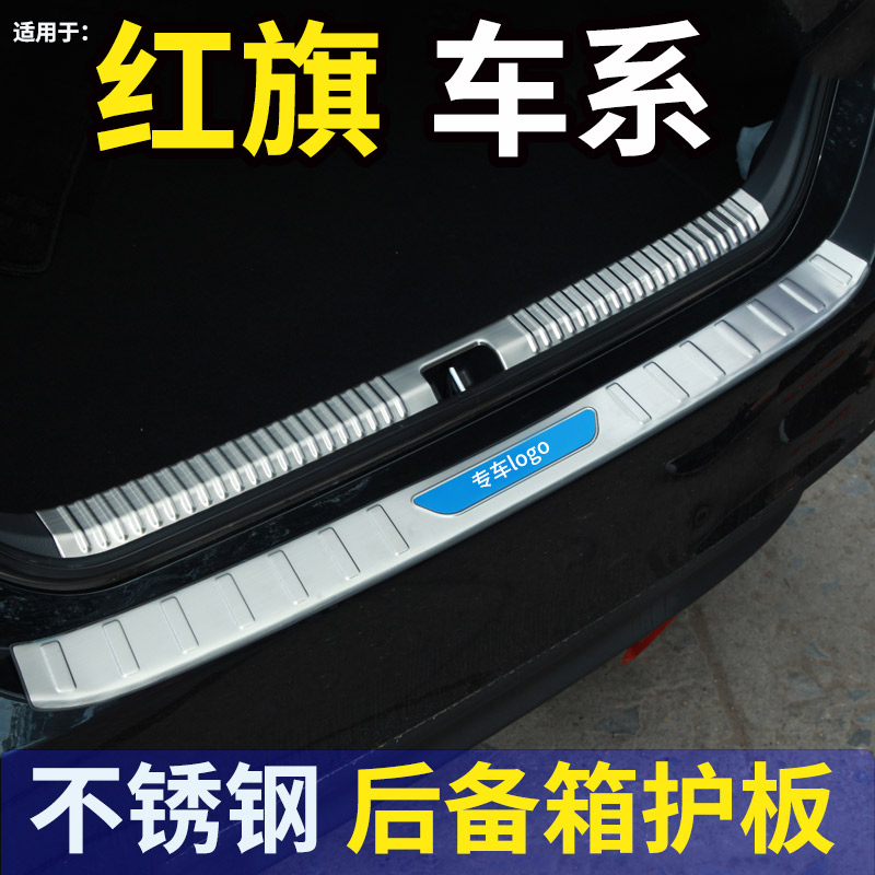 专用于红旗H7/H5/E-H后备箱后护板后杠装饰条迎宾踏板门槛条1