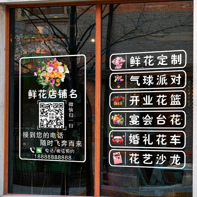 鲜花店玻璃门贴纸创意婚庆影楼橱窗装饰用品布置营业项目广告贴画