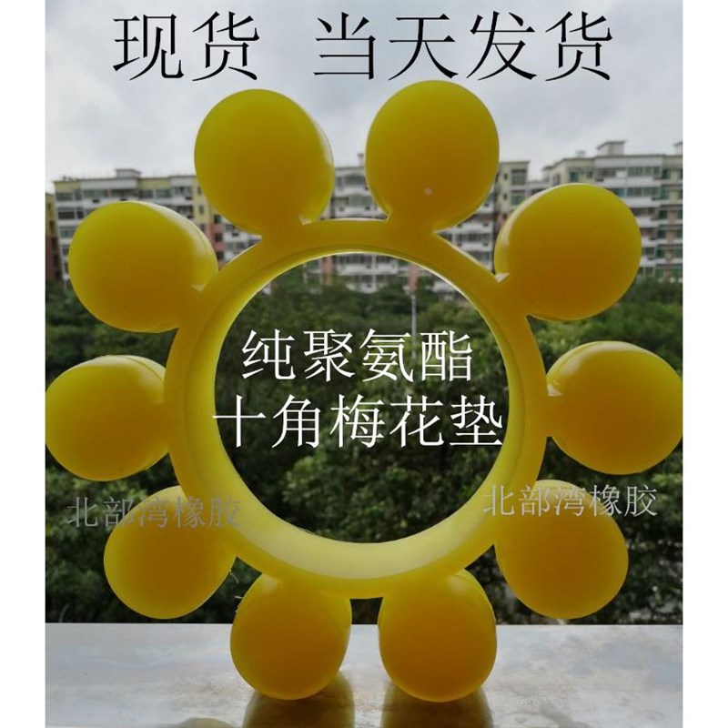 聚氨酯梅花垫mt9梅花胶10个瓣减震垫外径225十个爪ML联轴器弹性垫