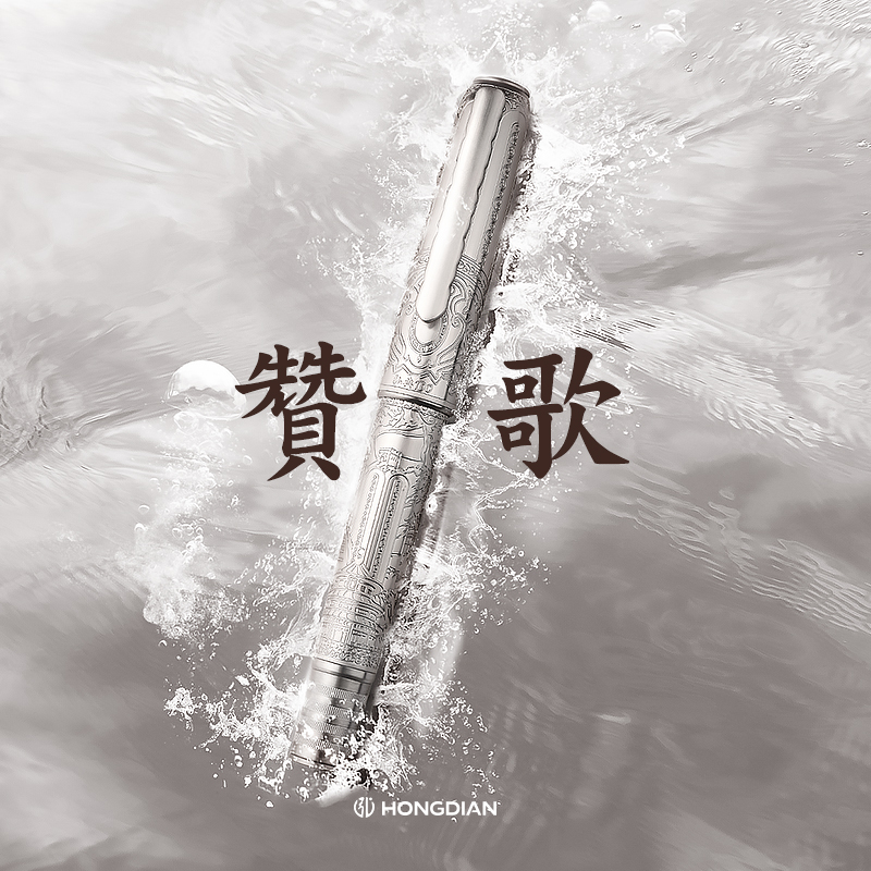 限定款赞歌弘典钢笔士档女士精致送礼学生练字书法活塞上墨笔