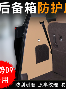 适用腾势D9汽车后备箱两侧防护皮内饰改装用品尾箱门垫防护贴