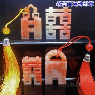 连珠印章博古如意钮寿山石 印面书画姓名篆刻石章书画藏书篆刻