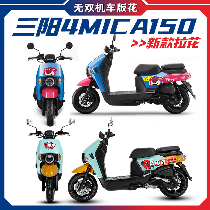 适用三阳小蚂蚁4MICA全车拉花版画贴花贴纸改装配件防水涂装贴膜