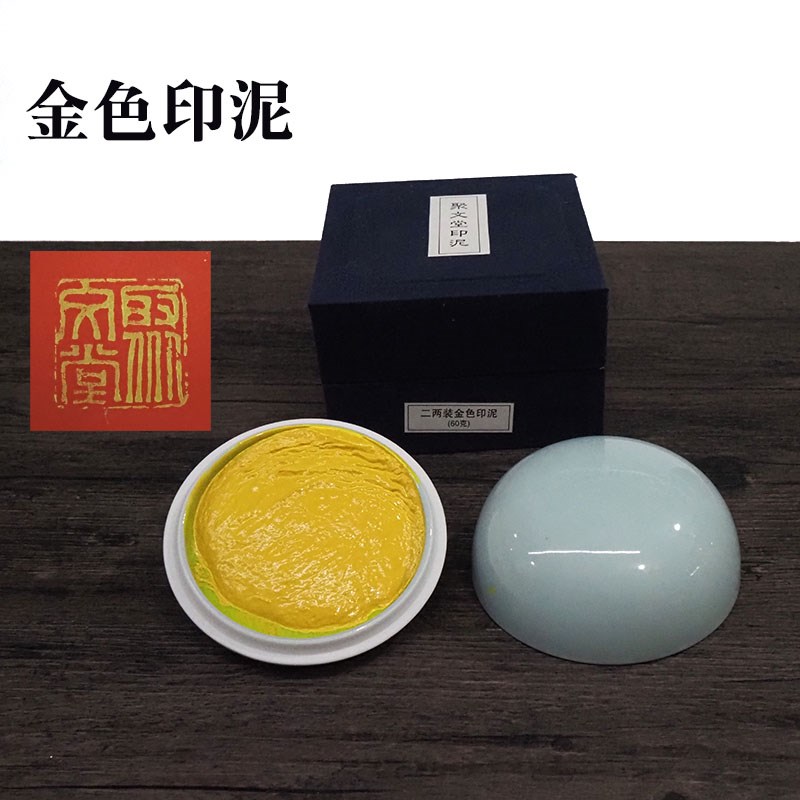 聚文堂盒装金色印泥黄色印泥书画篆刻用万年红对联书法金黄色印泥
