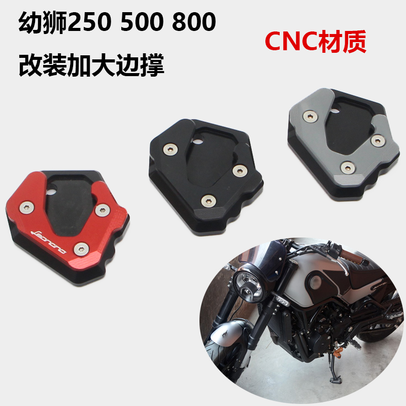 适用贝纳利幼狮250 500 800改装脚撑加大座侧边撑加宽脚掌加打CNC