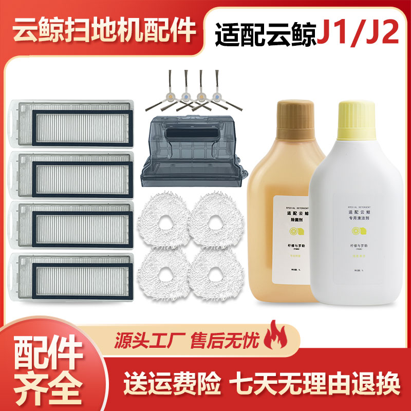 适配云鲸J1扫拖All器人J2清洁液剂抹布滤P网尘盒清水箱拖布配件