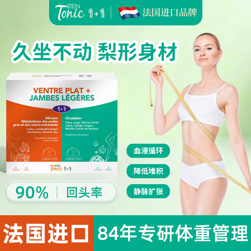 法国zentonic梨形1+1靶向腰腹脂