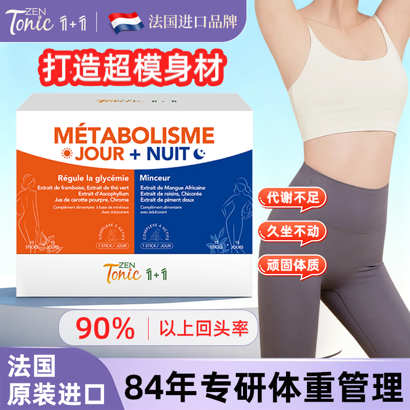 法国zentonic白加黑代谢饮1+1身材管理阻断循环8倍提高代谢劲燃