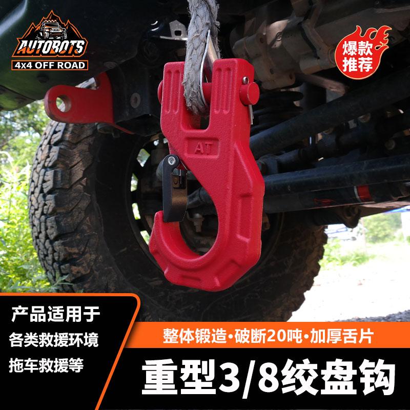 汽车人越野车改装AT绞盘钩重型绞盘钩锻造挂钩货钩拖车钩牵引救援