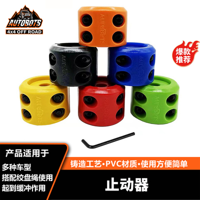 汽车改装绞盘止动器橡胶电缆线