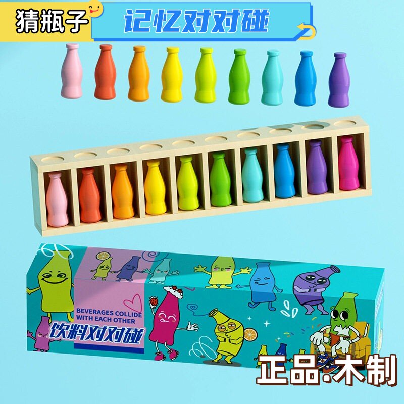 趣味猜瓶子饮料对对碰儿童记忆力逻辑思维专注力推理益智玩具桌游