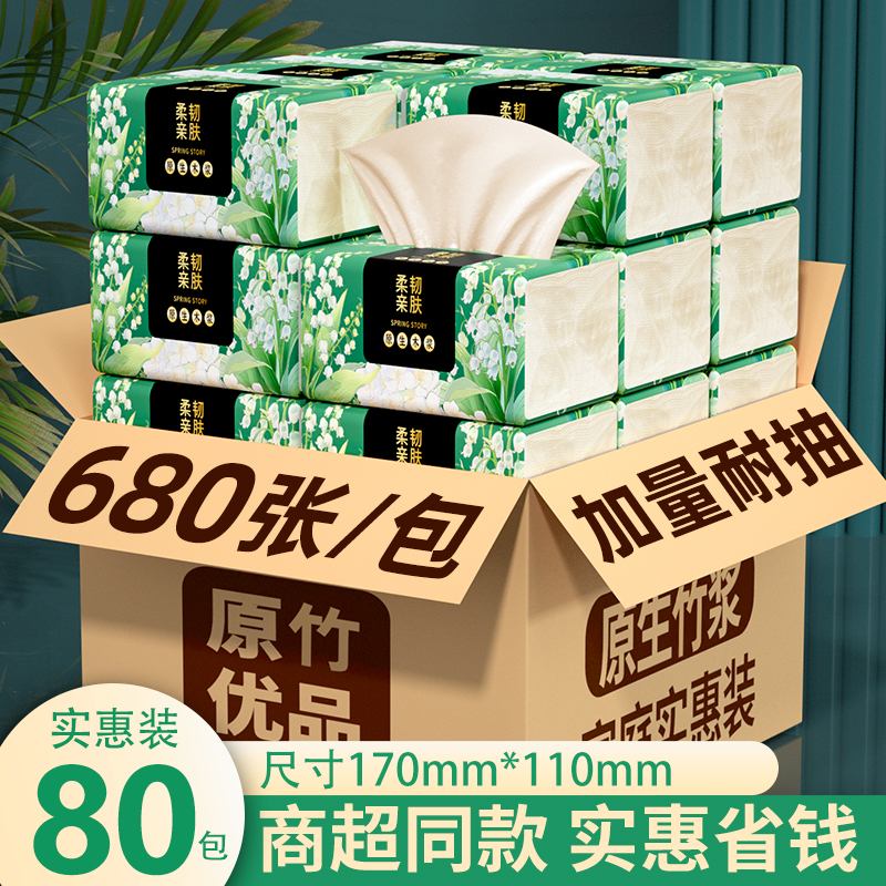 【冰点浮力价！】680张80大包整箱抽纸家用厨房纸原生竹浆卫生纸