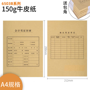 会计凭证封面120克通用牛皮纸100套 订封皮横版 A4竖版 会计凭证封面背面抽出凭证6503送包角财务凭证装