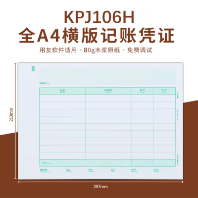 雅楮KPJ106H同款KPJ106H 全A4大小金额记账凭证打印纸横版适用于会计软件规格297*210mm 1000张/箱