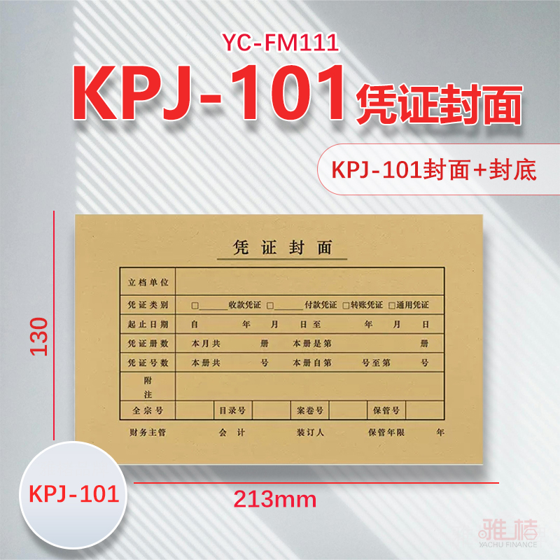 会计凭证封面财务记账凭证KPJ101规格装订封皮封底213*130加厚凭证纸装订封面通用送包角FM111配套小号凭证盒