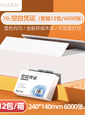 【整箱12包】财务会计空白凭证纸240x140增值税发票通用70g会计记账打印纸凭证纸210x120专用办公用品纸张
