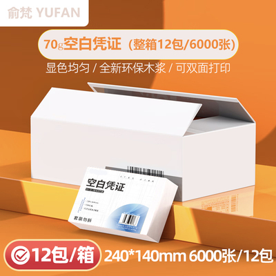 【整箱12包】财务会计空白凭证纸240x140增值税发票通用70g会计记账打印纸凭证纸210x120专用办公用品纸张