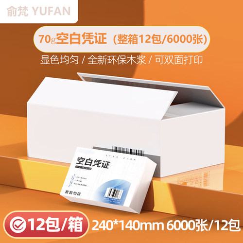 【整箱12包】财务会计空白凭证纸240x140增值税发票通用70g会计记账打印纸凭证纸210x120专用办公用品纸张